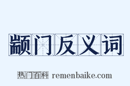 颛门反义词是什么意思的图片